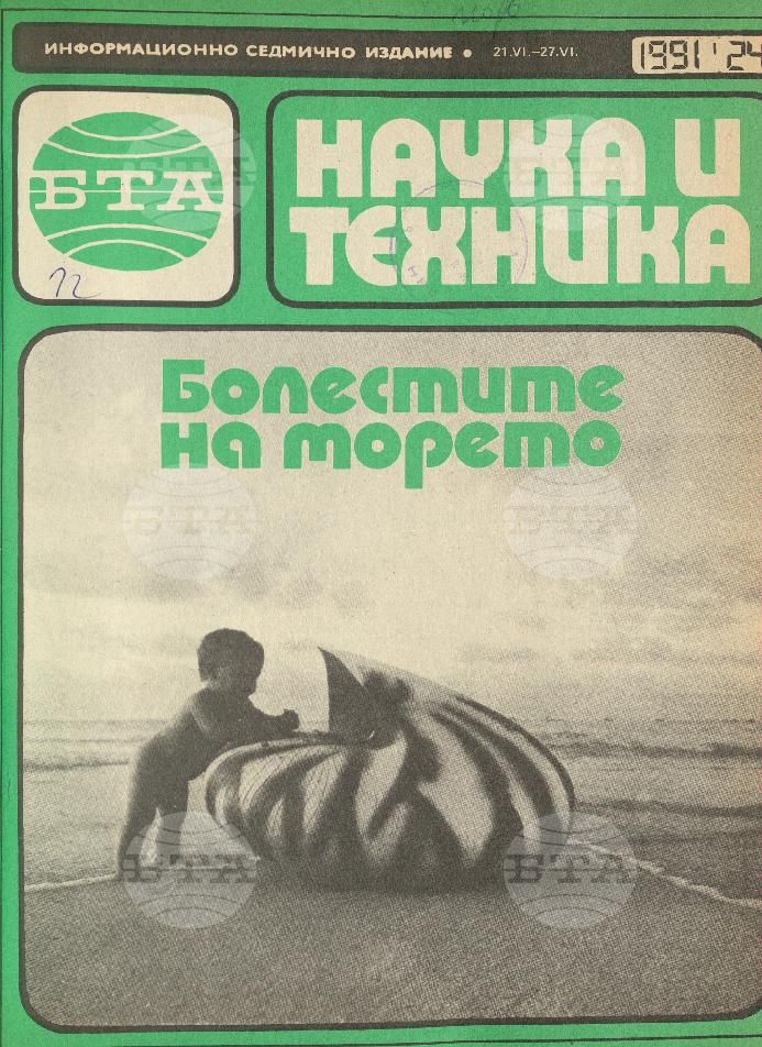 Наука и техника 1 - 52 брой 1991 година