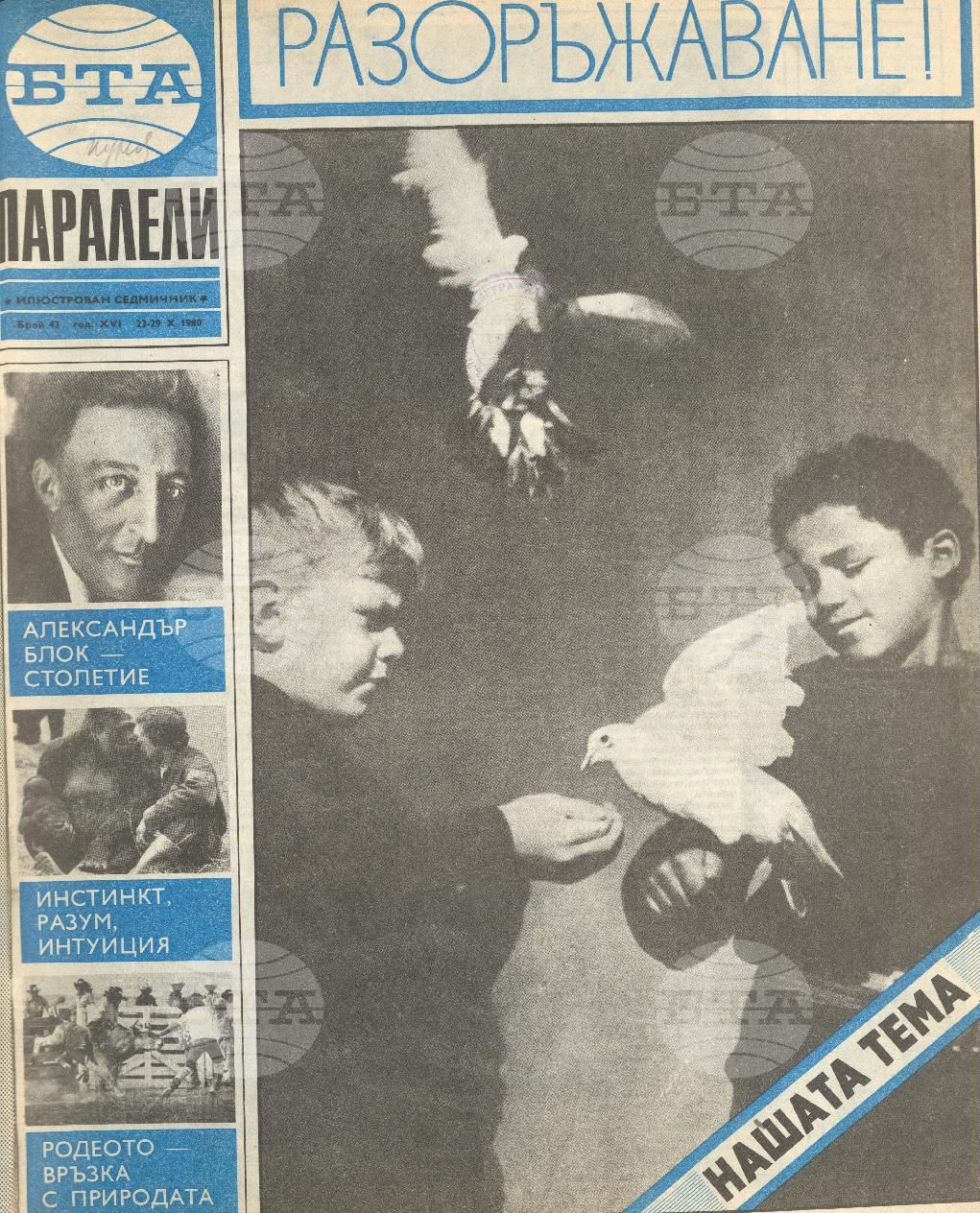 Паралели 1 - 52 брой 1980 година