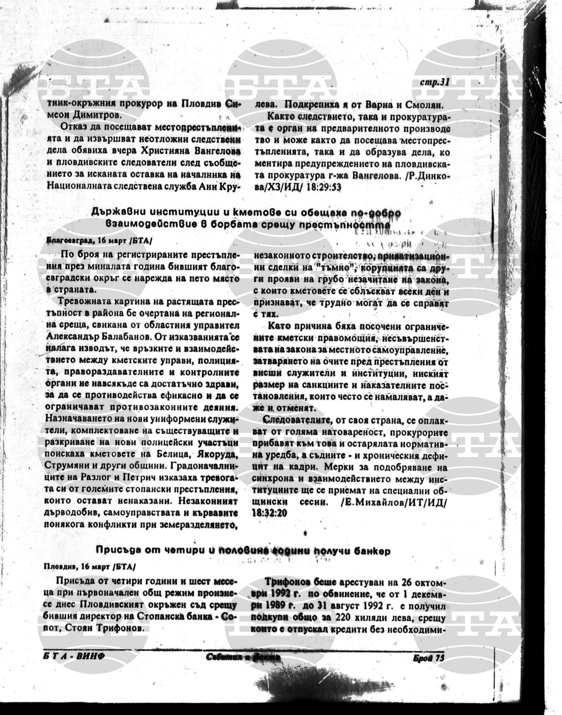 Вътрешна информация 16 март - 21 март 1995