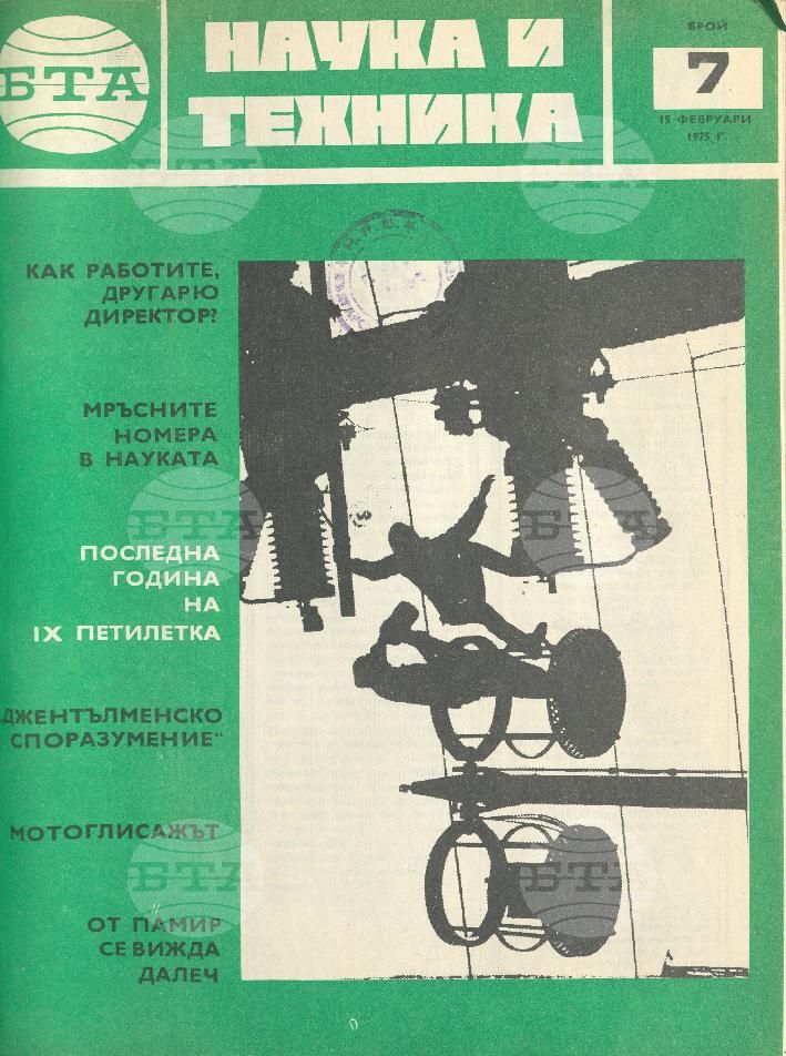 Наука и техника 1 - 52 брой 1975 година