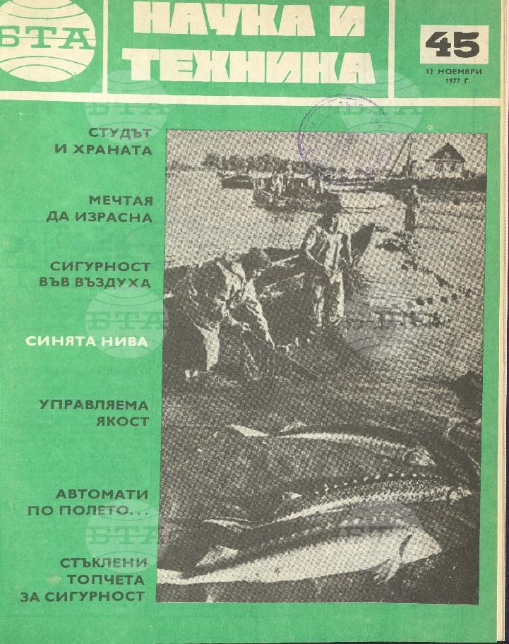 Наука и техника 1 - 52 брой 1977 година