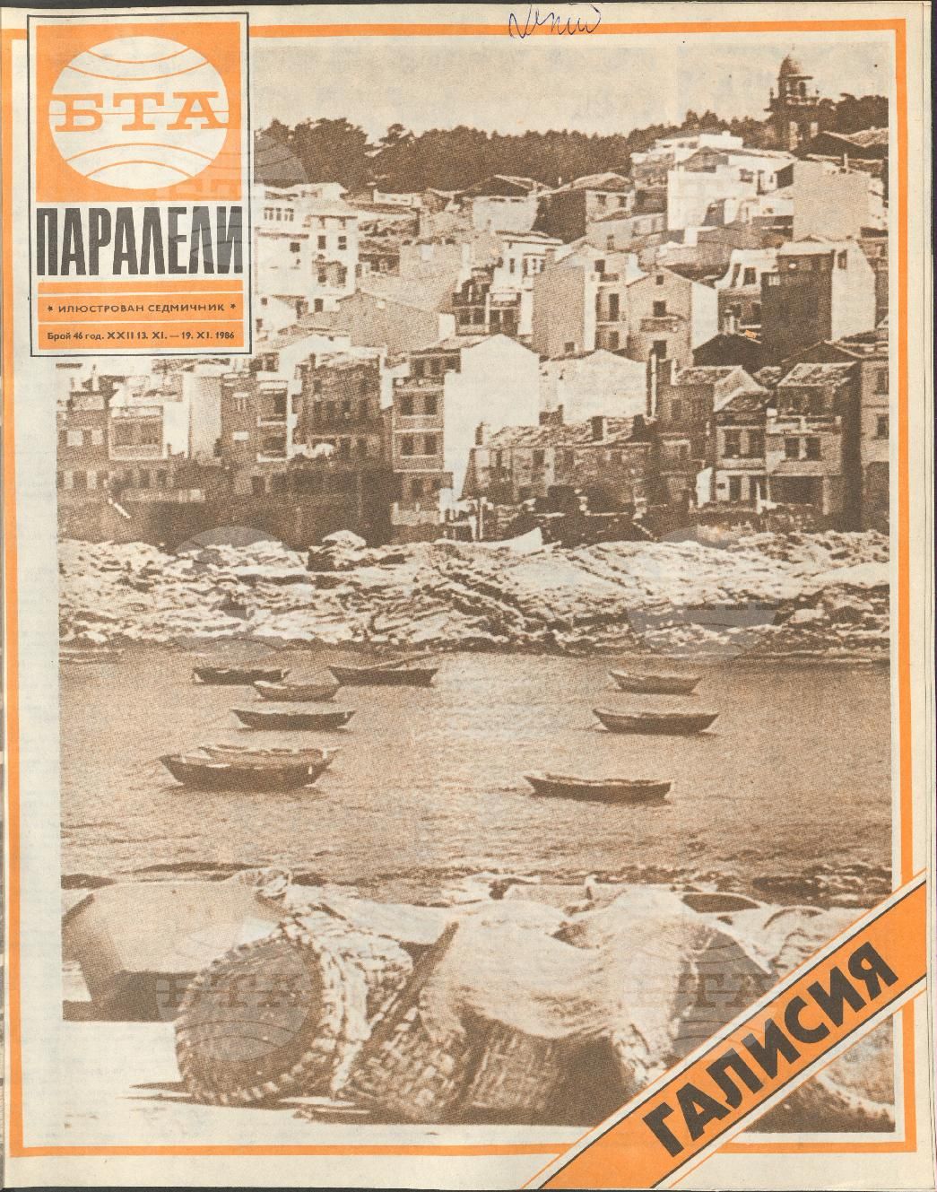 Паралели 1 - 52 брой 1986 година