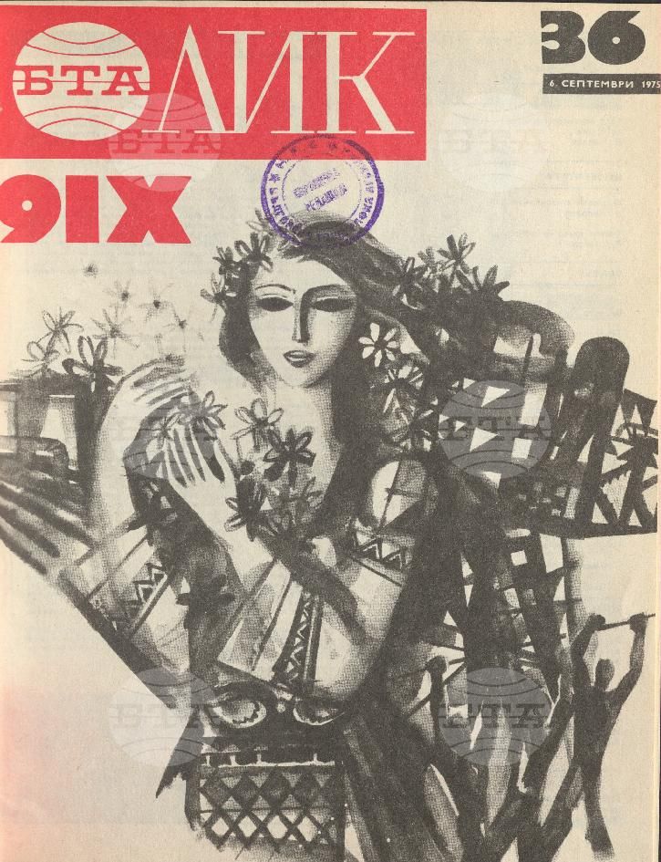 ЛИК 1 - 52 брой 1975 година