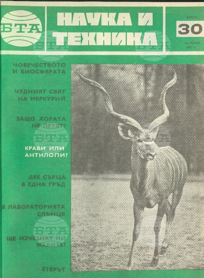 Наука и техника 1 - 52 брой 1975 година