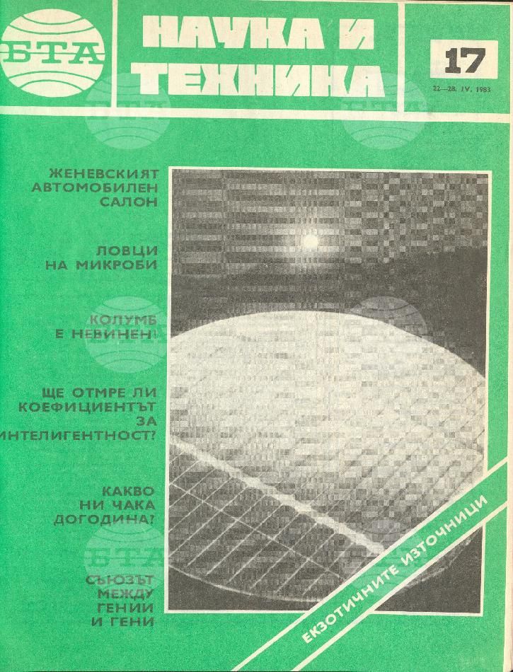 Наука и техника 1 - 52 брой 1983 година