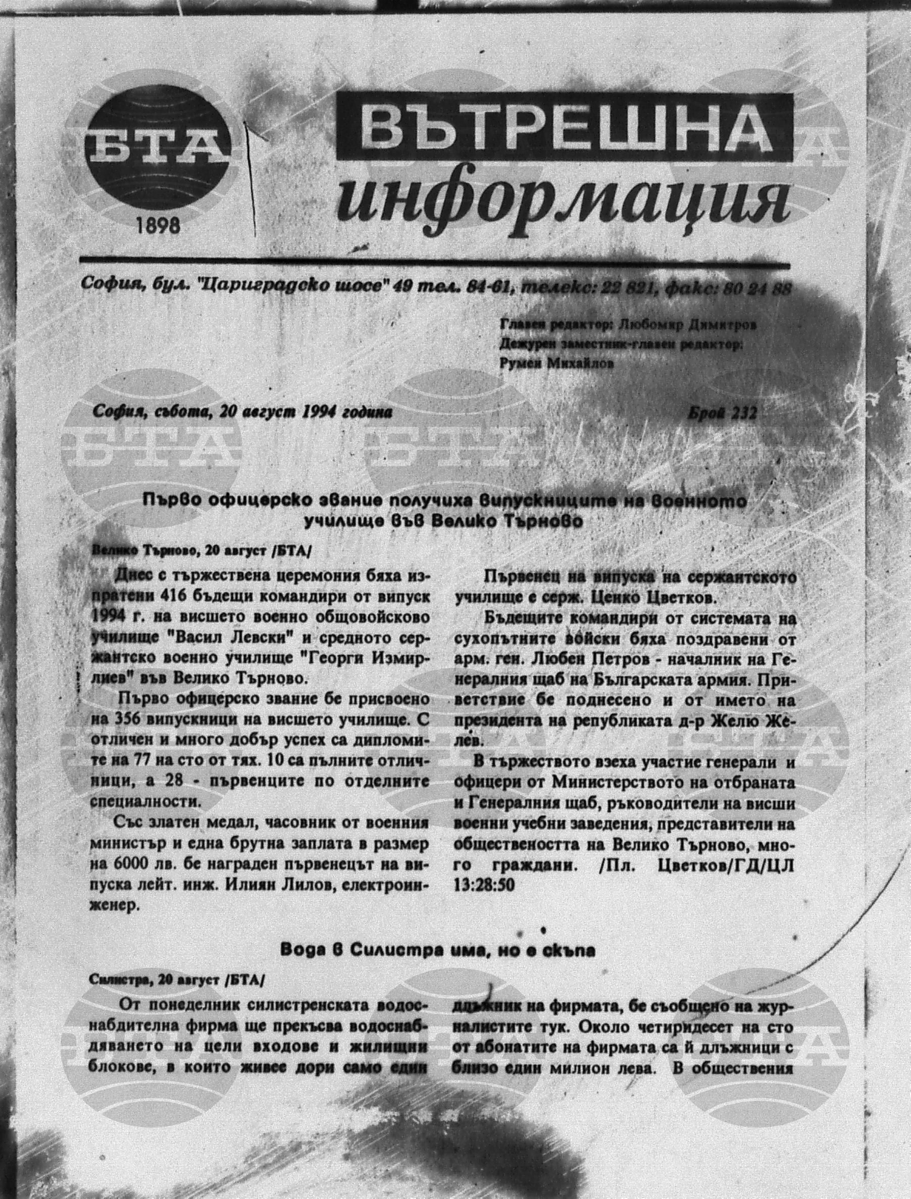 Вътрешна информация 20 август - 29 август 1994