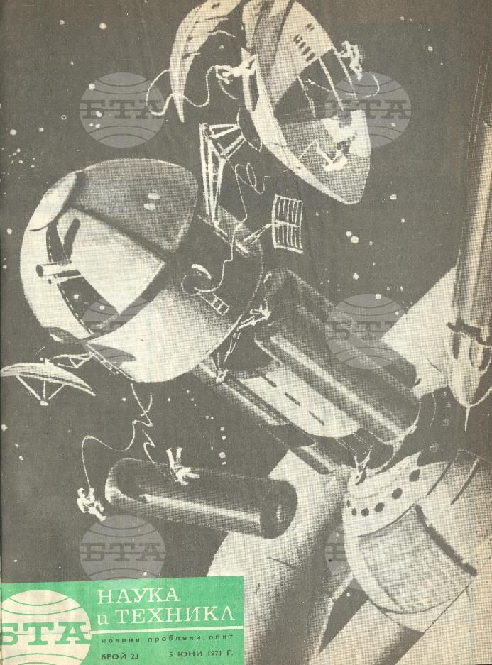Наука и техника 1 - 52 брой 1971 година