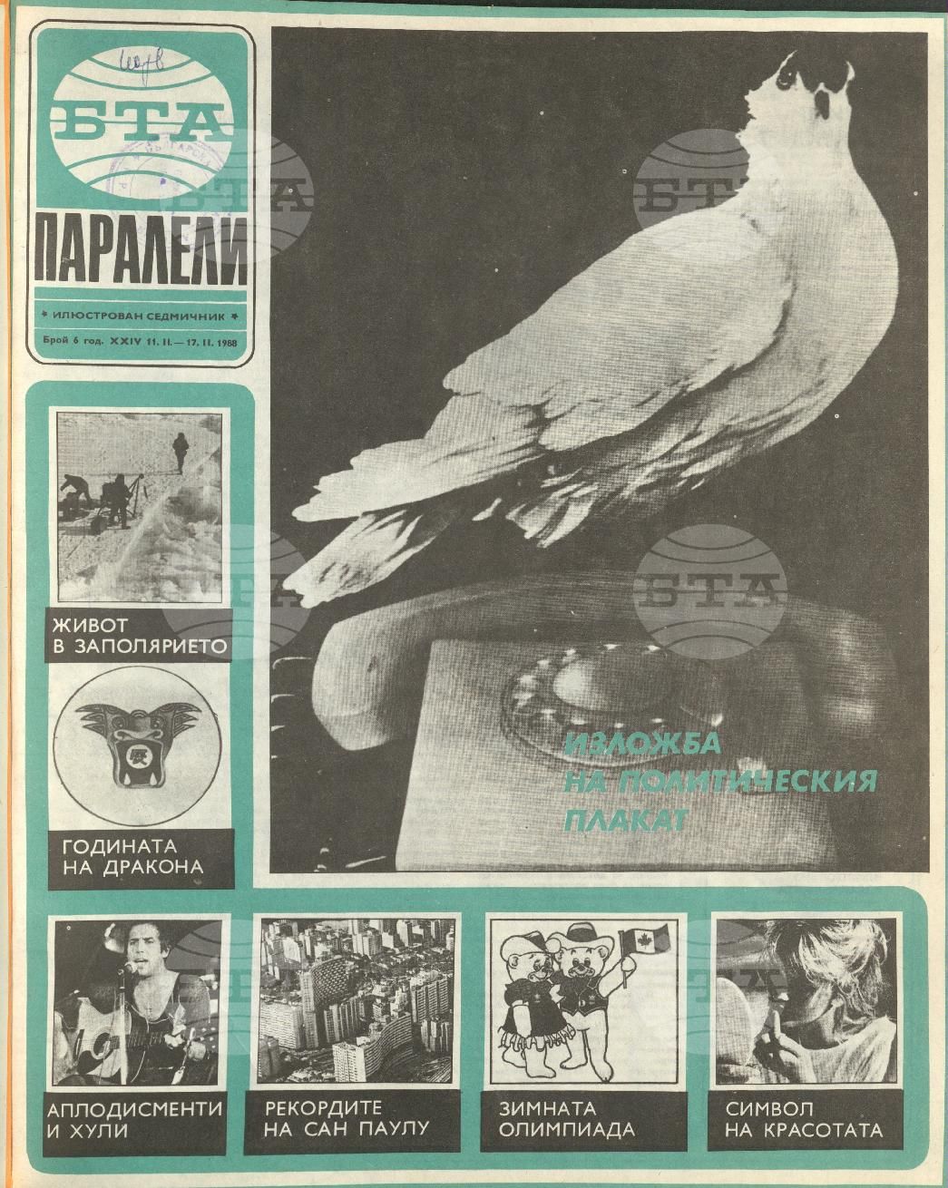 Паралели 1 - 52 брой 1988 година