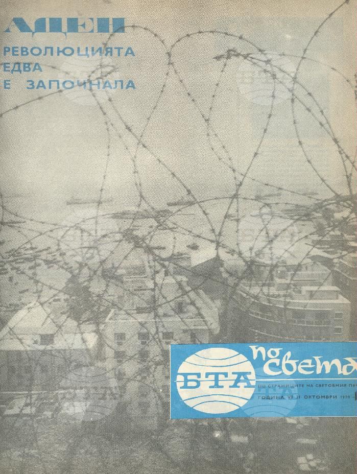 По света 1 - 52 брой 1970 година