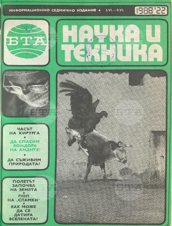 Наука и техника 1 - 52 брой 1988 година