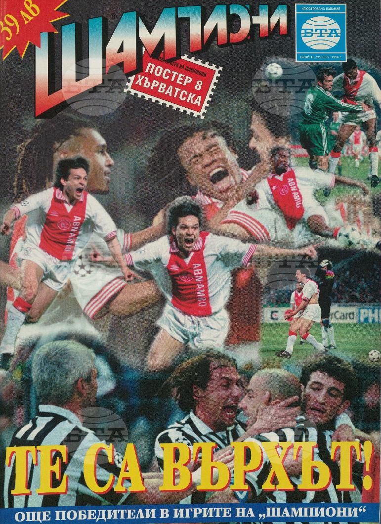 Шампиони 1-40 брой 1996 година