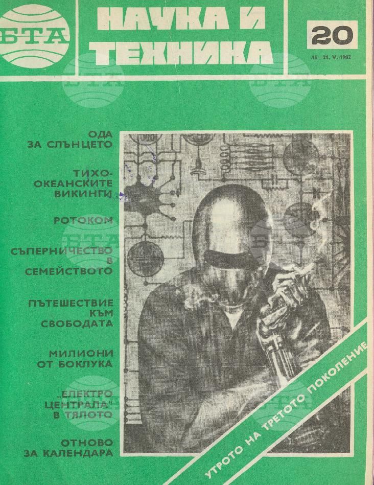 Наука и техника 1 - 52 брой 1982 година