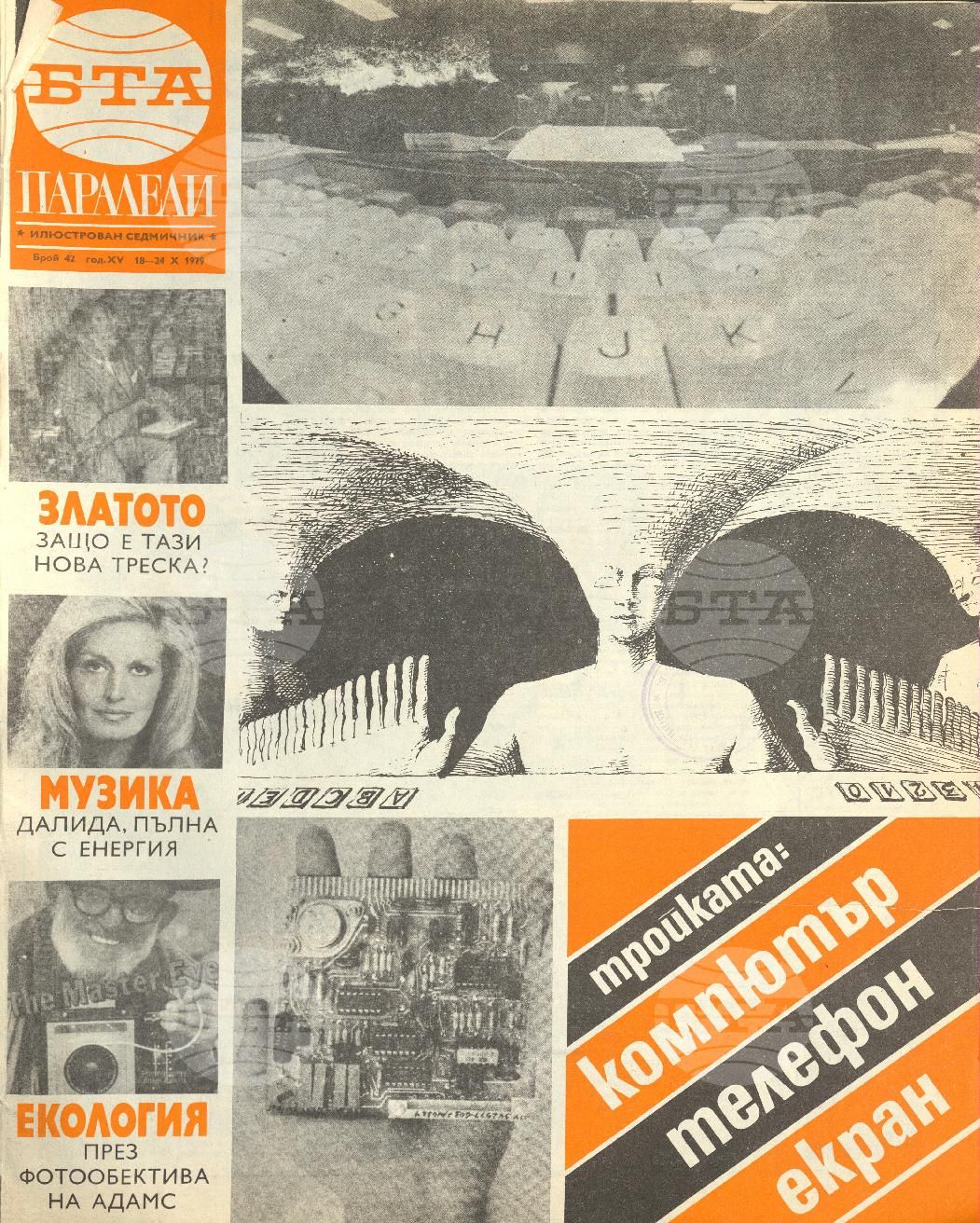 Паралели 1 - 52 брой 1979 година