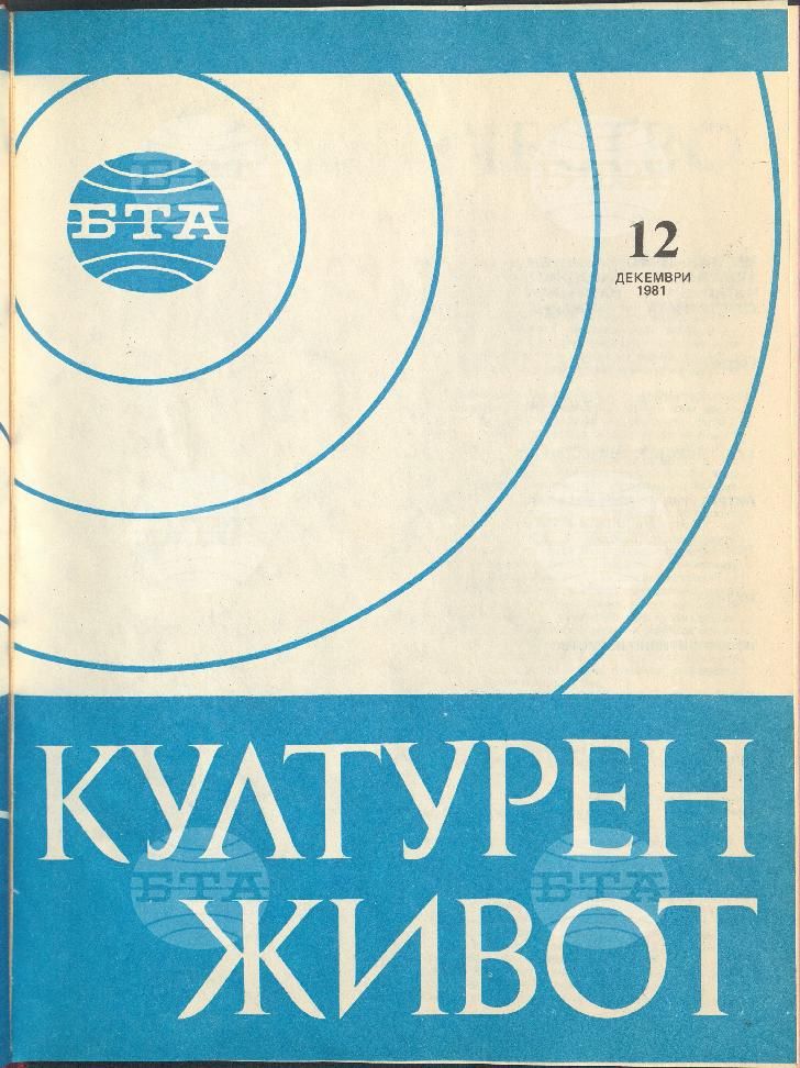 Културен живот 1 - 12 брой 1981 година