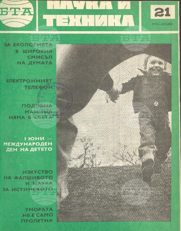 Наука и техника 1 - 52 брой 1978 година