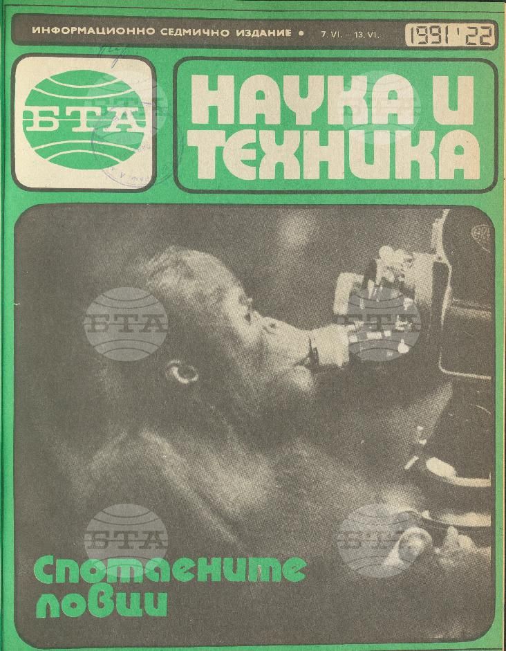 Наука и техника 1 - 52 брой 1991 година
