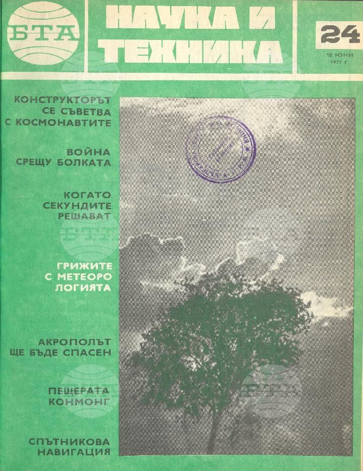 Наука и техника 1 - 52 брой 1977 година