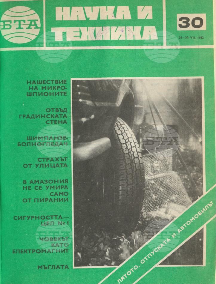 Наука и техника 1 - 52 брой 1982 година