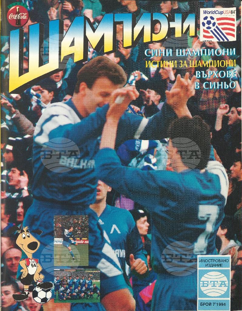 Шампиони 1-13 брой 1994 година