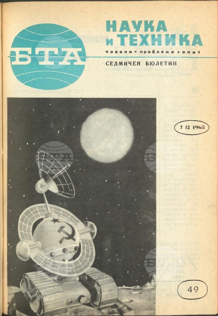 Наука и техника 1 - 52 брой 1965 година