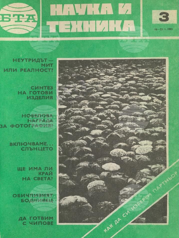 Наука и техника 1 - 52 брой 1982 година