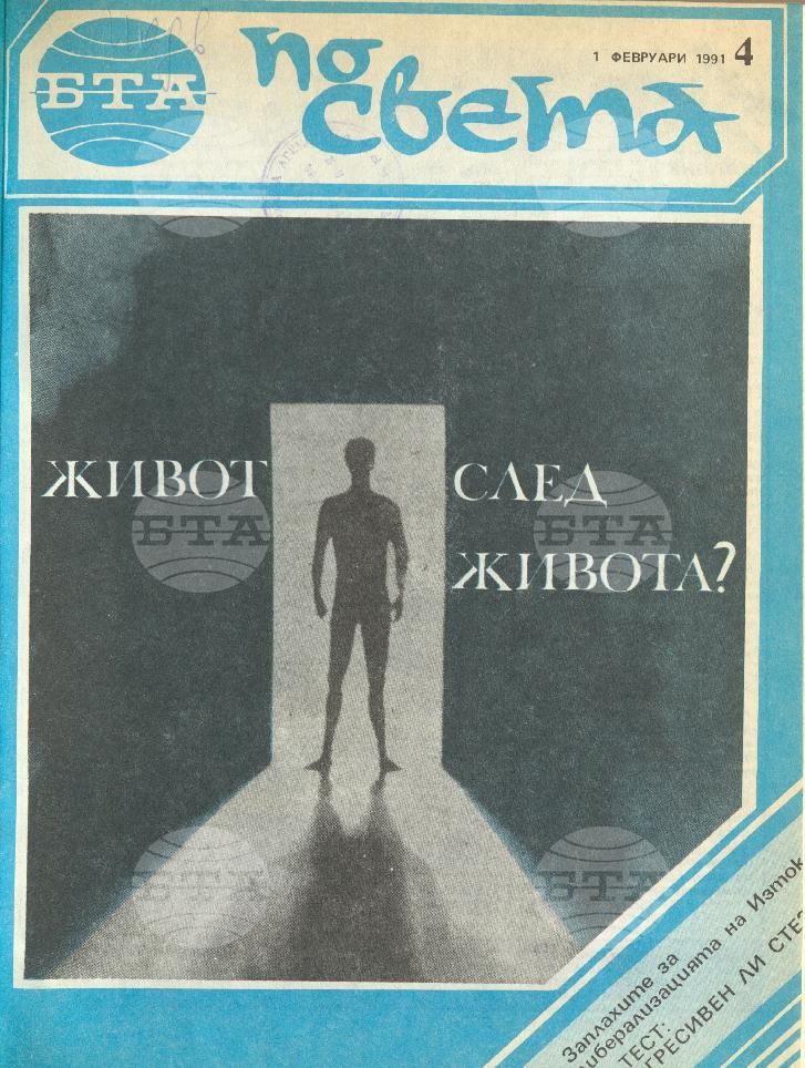 По света 1 - 52 брой 1991 година