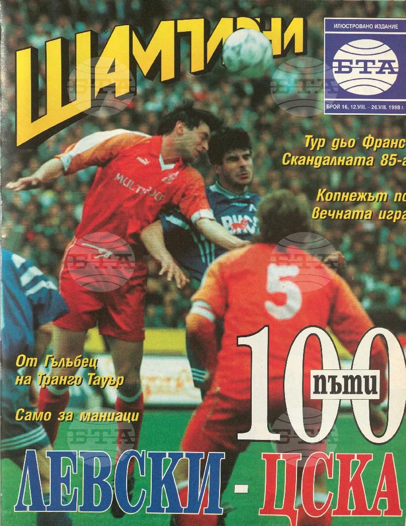 Шампиони 1-26 брой 1998 година
