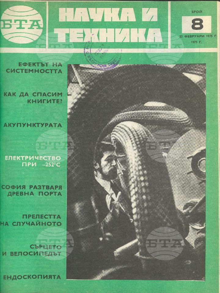 Наука и техника 1 - 52 брой 1975 година