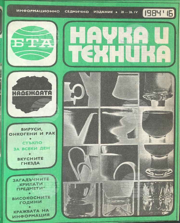 Наука и техника 1 - 52 брой 1984 година