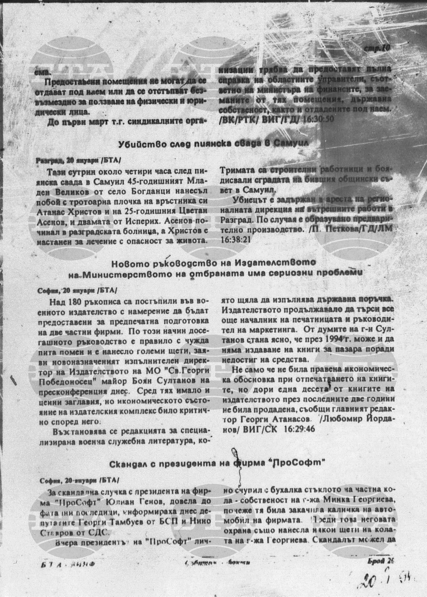 Вътрешна информация 20 януари - 25 януари 1994