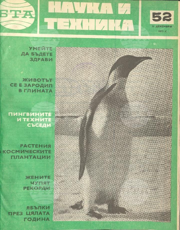 Наука и техника 1 - 52 брой 1977 година