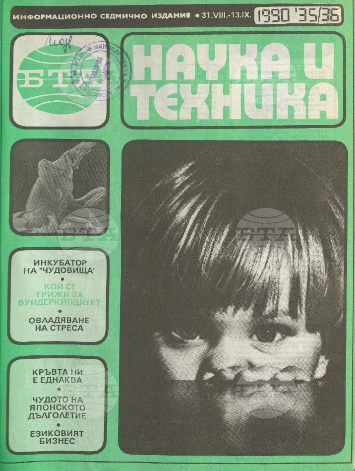 Наука и техника 1 - 52 брой 1990 година