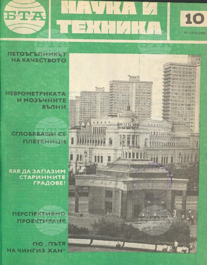 Наука и техника 1 - 52 брой 1978 година