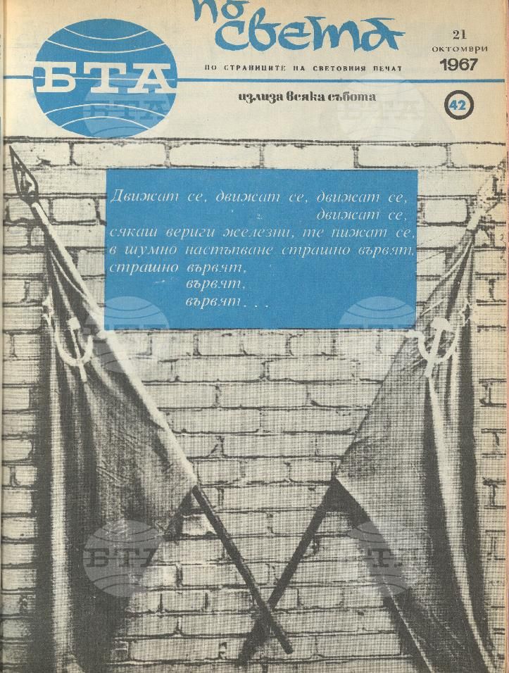 По света 1 - 52 брой 1967 година