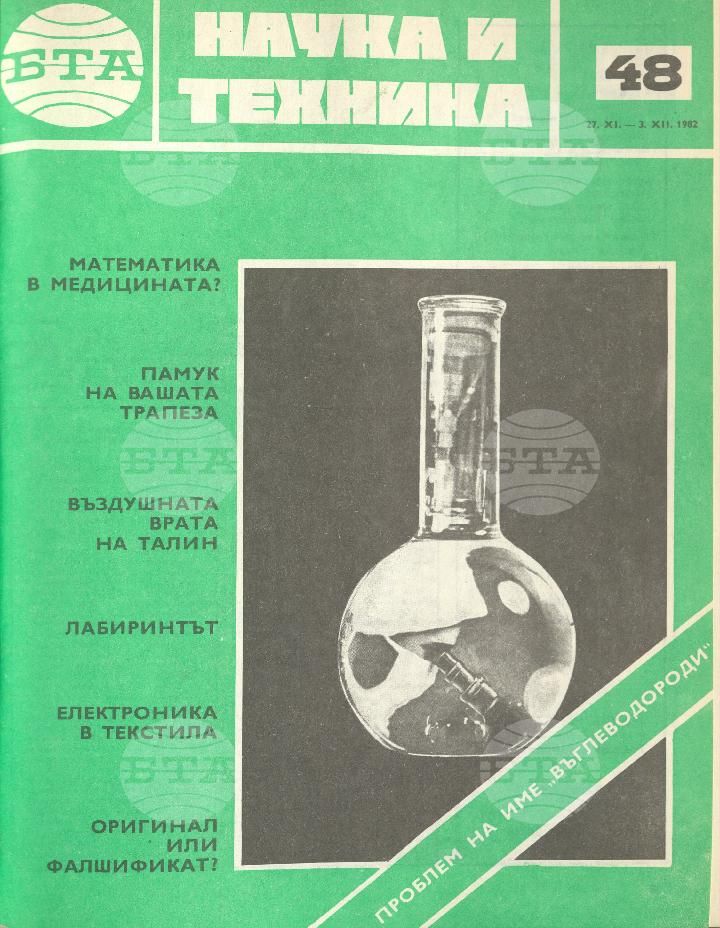 Наука и техника 1 - 52 брой 1982 година