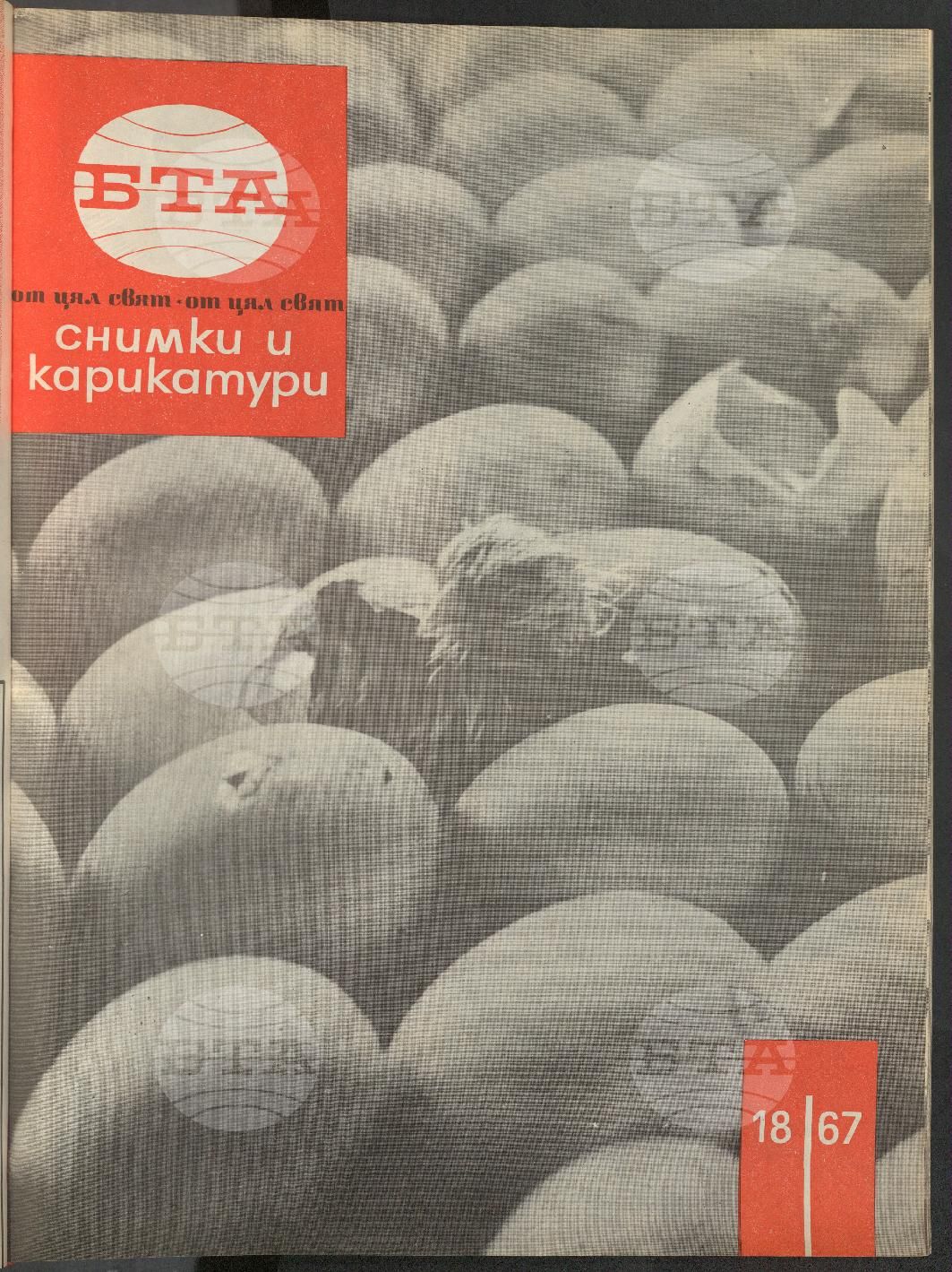 Светът в снимки и карикатури 1-52 брой 1967 година