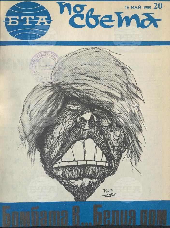 По света 1 - 52 брой 1980 година