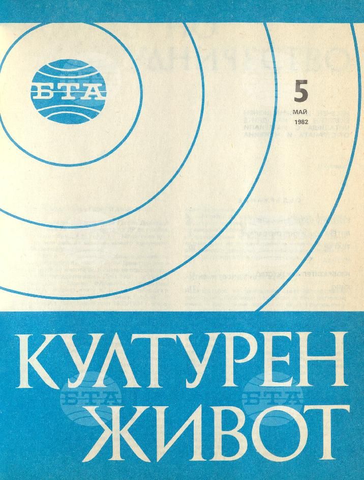 Културен живот 1 - 12 брой 1982 година