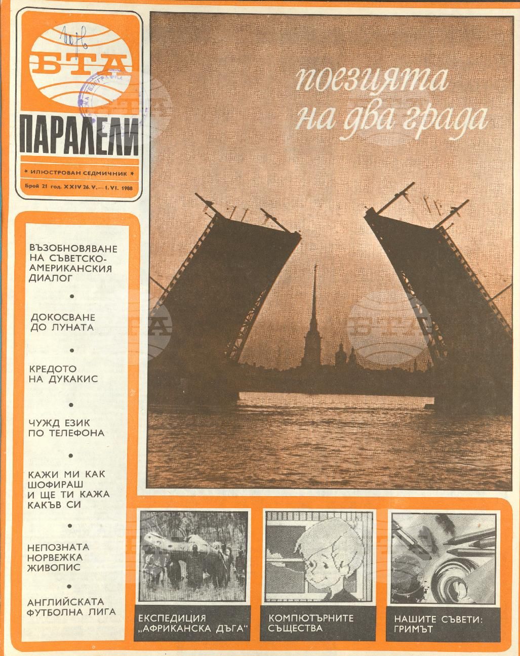 Паралели 1 - 52 брой 1988 година
