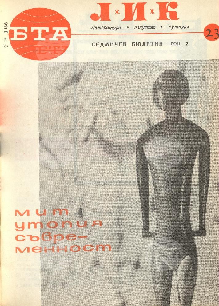 ЛИК 1 - 52 брой 1966 година