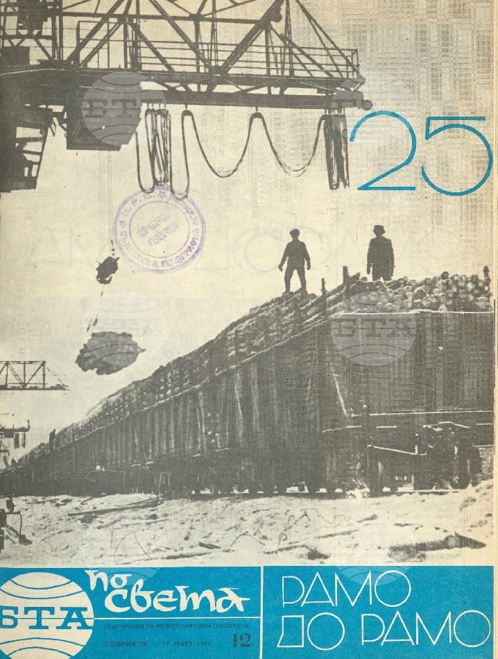 По света 1 - 52 брой 1973 година