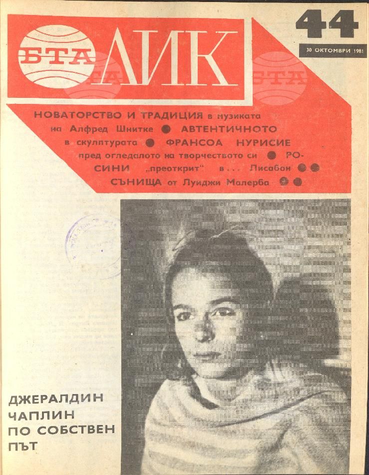 ЛИК 1 - 52 брой 1981 година