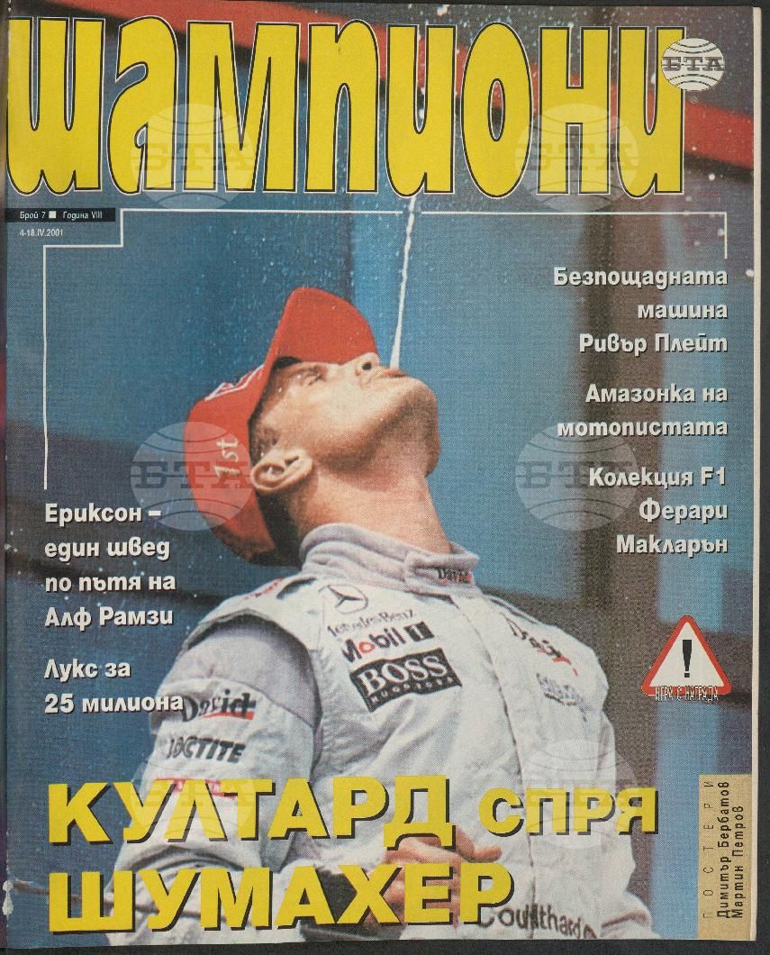 Шампиони 1-26 брой 2001 година