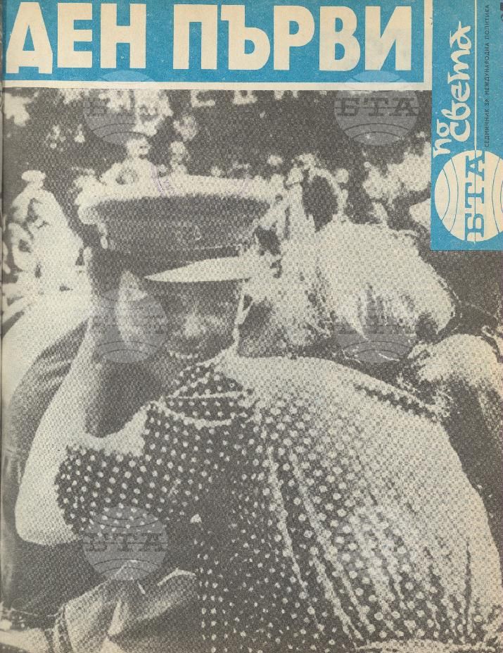 По света 1 - 52 брой 1978 година