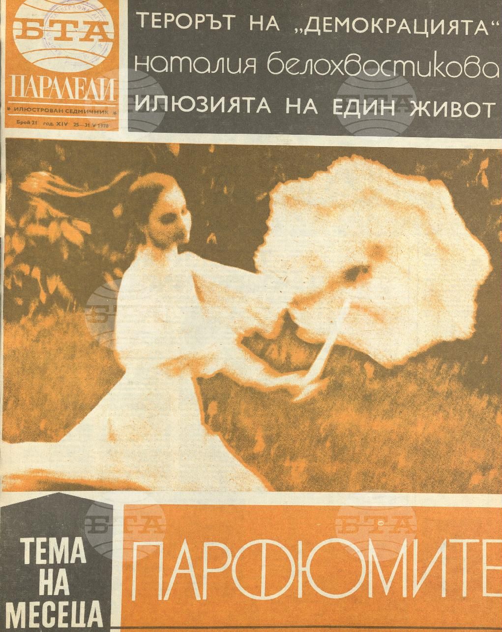 Паралели 1 - 52 брой 1978 година