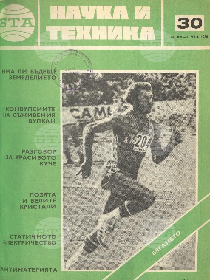 Наука и техника 1 - 52 брой 1980 година