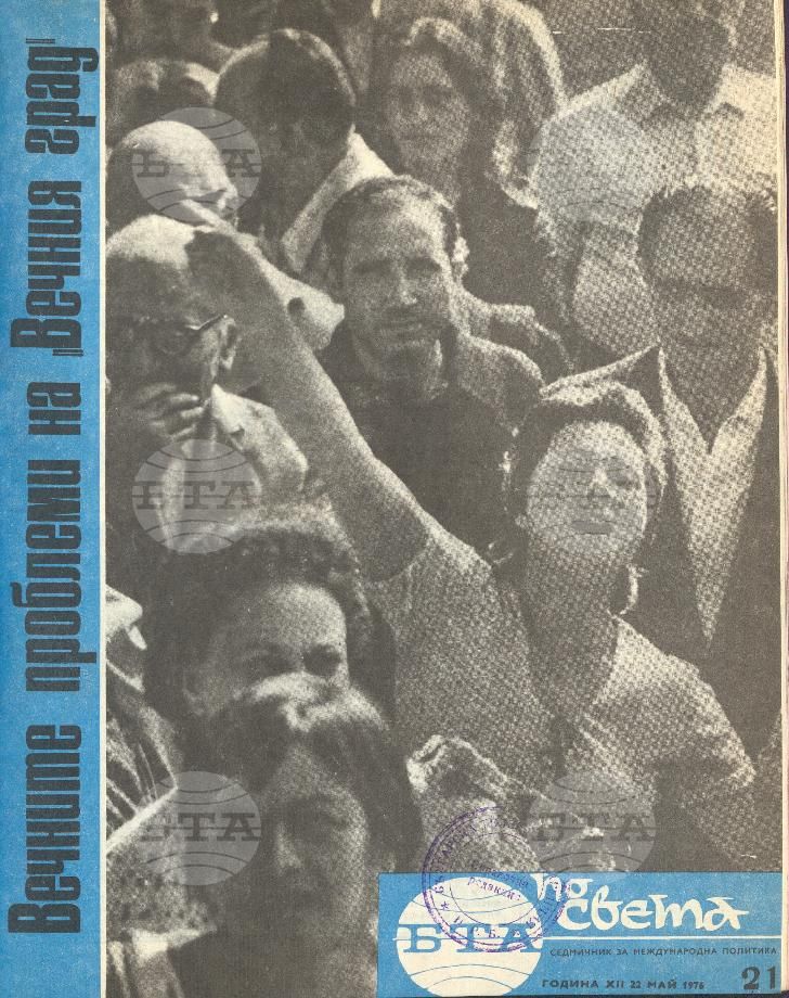 По света 1 - 52 брой 1976 година
