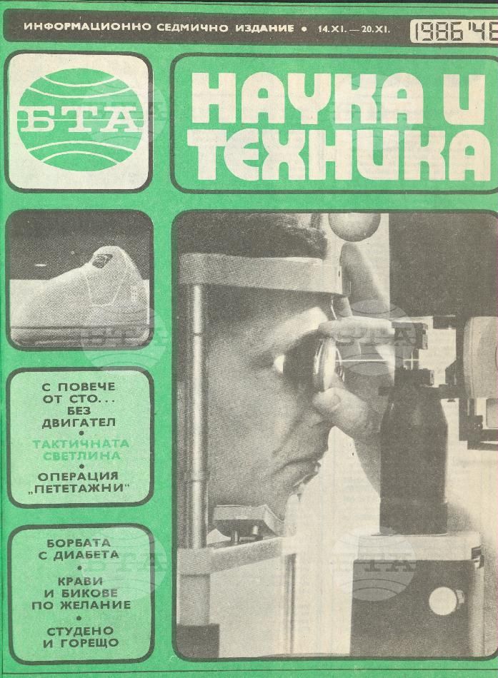 Наука и техника 1 - 52 брой 1986 година