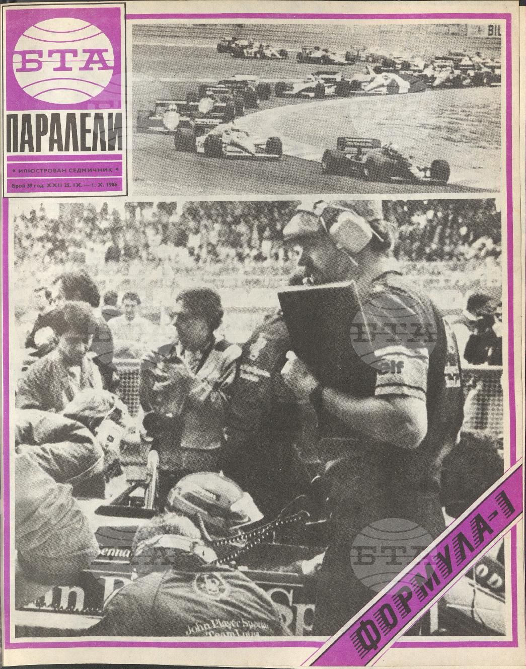 Паралели 1 - 52 брой 1986 година