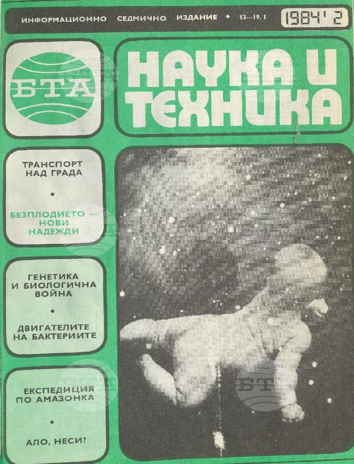 Наука и техника 1 - 52 брой 1984 година